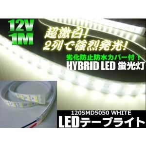 12V 1M 2列 劣化防止 カバー付 LED テープライト 白 ホワイト 蛍光灯 ライト トラック 船舶 防水 メール便可｜aria-net