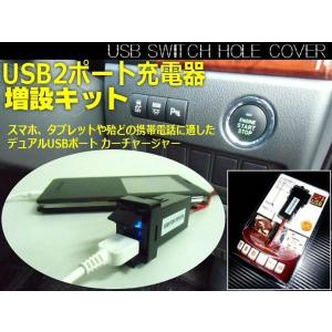 トヨタ 汎用 車載 USB スイッチホール カバー 2ポート スマホ 携帯 充電 チャージ 増設 キット｜aria-net