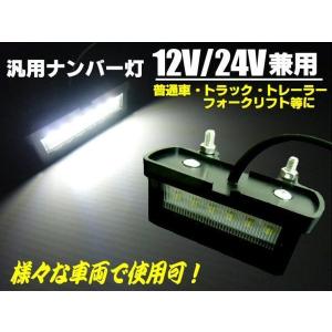 汎用 12V 24V 6連 LED ライセンスランプ ナンバー灯 白 ホワイト デコトラ ダンプ トラック トレーラー ドレスアップ スーパーグレート