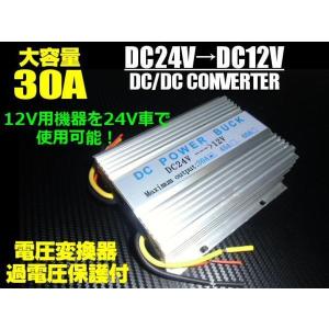 DCDC 24V→12V バックアップ機能付 大容量 30A 電圧変換器 メモリー機能付 DC/DC コンバーター 変換 デコデコ バス トラック 大型車