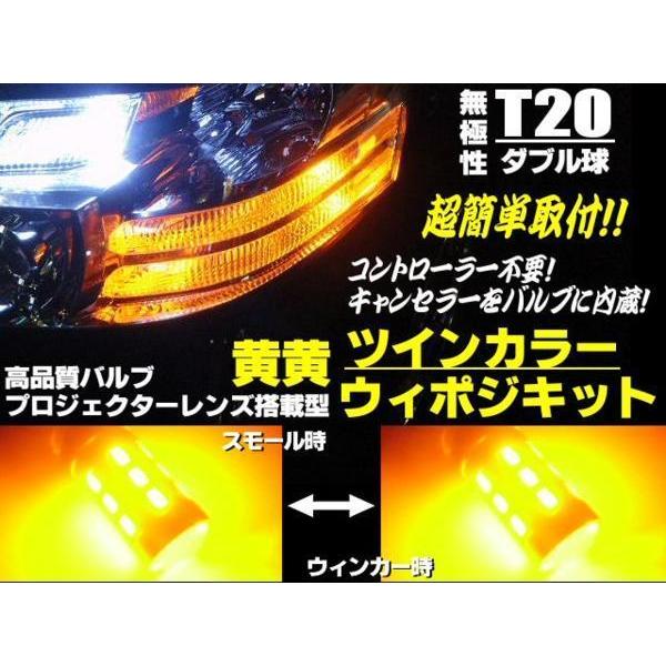 新型 ツインカラー T20 ダブル球 LED ウイポジ ウインカーポジション 黄 黄 アンバー アン...