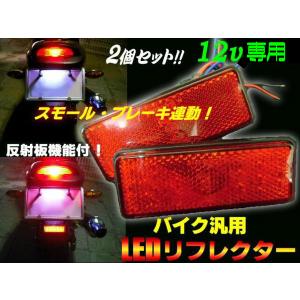 12V 角型 スモール⇔ブレーキ連動 バイク LED リフレクター 赤 レッド 2個 反射板 テールランプ メール便可｜aria-net