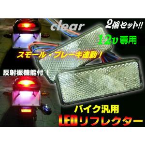 スモール⇔ブレーキ連動 12V 反射板 LED リフレクター クリア 2個 赤 レッド 発光 バイク テールランプ メール便可｜aria-net