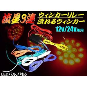 12V 24V 流れる ウインカーリレー LED 流星 3連 ロケットテール 対応 ユニット トラック｜aria-net