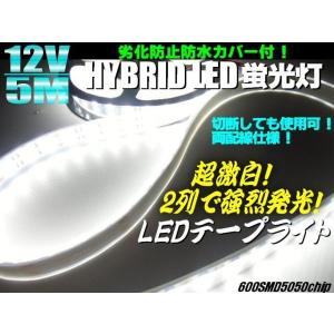 12V 5M 2列 劣化防止 防水カバー付 LED テープライト 蛍光灯 白 ホワイト デイライト 船舶 トラック 両配線 切断可｜aria-net