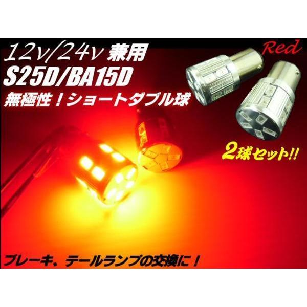 12V 24V S25 BAY15D ピン角度 180度 段違いピン LED ブレーキランプ ダブル...