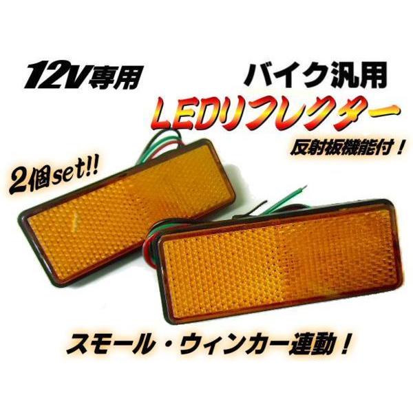 スモール⇔ブレーキ連動 12V LED 角型 リフレクター 黄 アンバー 2個 バイク ウインカー ...