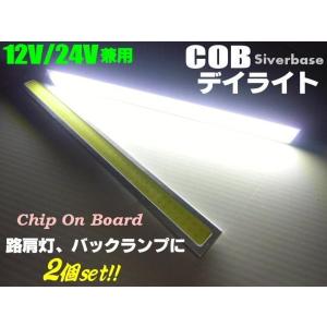 12V 24V 17cm COB LED デイライト 白 ホワイト 2個 銀ベース アンドン 路肩灯 マーカー トラック｜aria-net