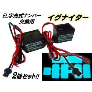 12V イグナイター 2個 EL 字光 ナンバー 軽 普通車 電光ナンバー 交換用 メール便可｜aria-net