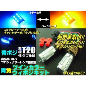 青ポジ ウイポジ ウィンカーポジションキット T20 ダブル球 LED ツインカラー 青 黄 12V 24V ブルー アンバー トラック｜aria-net