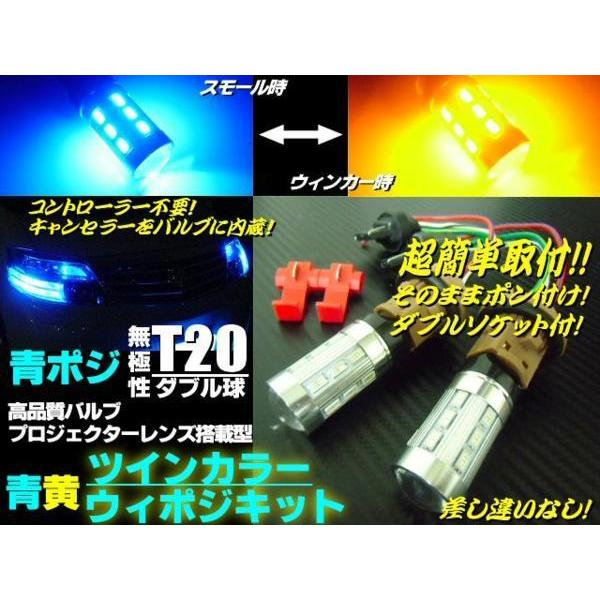 青ポジ ウイポジ ウィンカーポジションキット T20 LED ツインカラー 青 黄 12V 24V ...