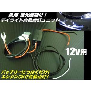 LED デイライト フォグ 自動点灯 ユニット 減光機能付 オート フォグランプ｜aria-net