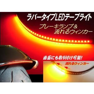 バイク シーケンシャル 自由自在 ラバー 一体型 LED テープライト テールランプ スモール⇔ブレーキ 流れるウインカー｜aria-net