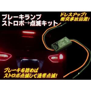 12V 24V ストロボ→点滅→点灯 ユニット LED ブレーキランプ