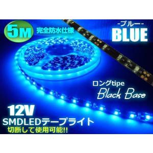 12V 5M 青 LED テープライト ブルー 防水 黒ベース インパネ周り 間接照明 イルミネーション 両側配線 カット｜aria-net