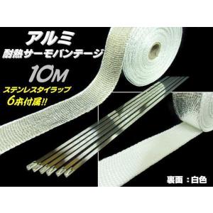 新素材 バイク 耐熱布 アルミ サーモバンテージ 10M 50mm 断熱 遮熱 テープ マフラー エキマニ 排気管 サーモテープ バンド付 車｜aria-net