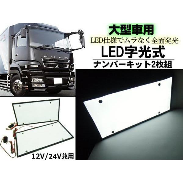 12V 24V 大型 用 LED 字光 ナンバー プレート 2枚 トラック 兼用 白 ホワイト 電光...