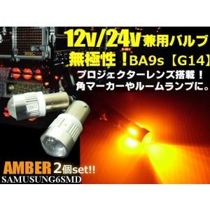 24V カラーLED オレンジ アンバー SMD 5連 G14(BA9s・T8.5) LED 電球
