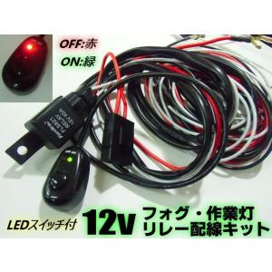 12V 汎用 作業灯 フォグ 配線 リレー ハーネス LED スイッチ付 フォグランプ｜aria-net