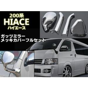 全車種 1型 2型 3型 4型 5型 6型 7型 200系 ハイエース フロント 補助ミラー ガッツミラー メッキ カバー アンダー フルセット 同梱 無料｜aria-net