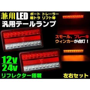 車検対応 汎用 LED テールランプ 12V 船舶 軽トラック