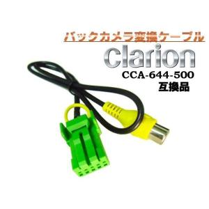 バックカメラを社外ナビで クラリオン バックカメラ 変換 ケーブル/Clarion CCA-644-500 互換品 配線 A｜aria-net