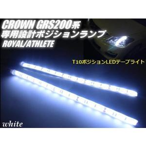 200系 クラウン T10 LED テープライト ポジションランプ 白 ホワイト 左右 2個 バルブ 5050SMD 45連相当 アスリート ロイヤル GRS200｜aria-net