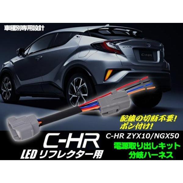 切断不要 カプラー付 C-HR ZYX10 NGX50 LED リフレクター 用 電源取り出し 分岐...