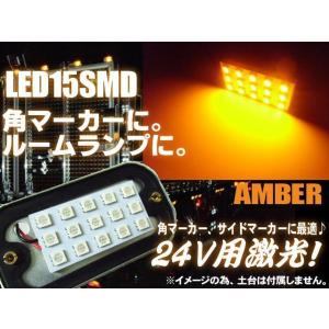 24V 角マーカー 交換用 LED 15SMD 基盤球 電球色 ウォームホワイト