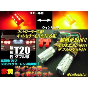 12V 24V ウイポジ T20 ダブル球 ウインカーポジションキット LED レッド⇔アンバー 赤 黄 ツインカラー｜aria-net