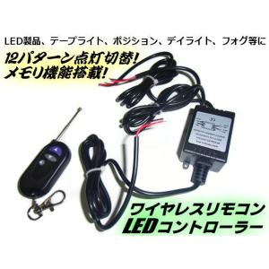 12V リモコン式 12パターン ストロボ 点滅 ワイヤレス コントローラー LED テープライト デイライト フォグランプ 等 メモリ機能搭載