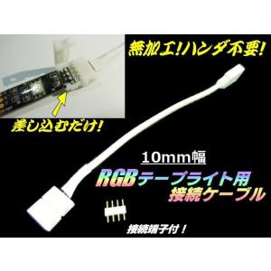 トラック可 配線 加工 ハンダ 不要 10mm 幅 レインボー RGB テープライト 用 接続ケーブル 12V 24V 半田 はんだ 接続端子付｜aria-net