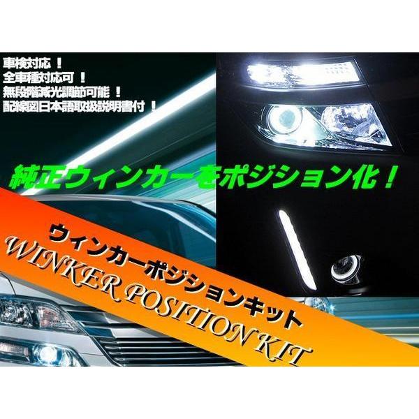車検対応 汎用 ウイポジ ウインカーポジション キット LED ハロゲン 対応 減光機能 無段階 全...