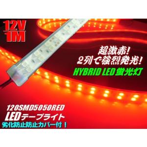 12V 1M 劣化防止 防水 カバー付 2列 LED テープライト 赤 レッド 蛍光灯 ライト 船舶...