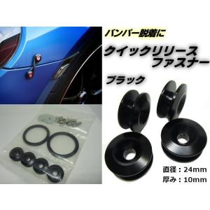 アルミ クイックリリースファスナー 黒 ブラック 4個 セット フェンダー バンパー エアロ ワンタッチ 脱着 固定 86 BMW 等 レーシング｜aria-net