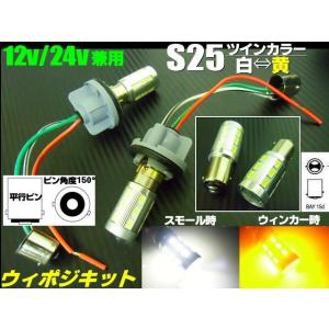トラック可 12V 24V 兼用 改良型 ウイポジ ツインカラー バルブ S25 ピン角150°ソケット LED 白 黄 ウインカーポジション キット｜aria-net