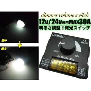 12V 24V 兼用 大容量 30A LED 調光器 減光 ディマー スイッチ 船舶 トラック 集魚...