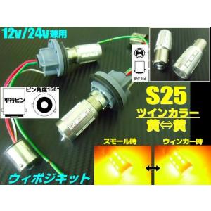 12V 24V 兼用 ウイポジ ツインカラー バルブ S25 ピン角150°ソケット LED 黄 黄...