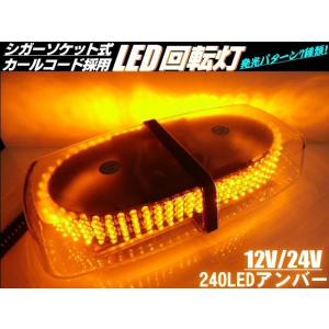 12V 24V 発光パターン7種類 クリアレンズ 240 LED 回転灯 非常灯 黄 アンバー 作業...