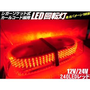 12V 24V ストロボ 発光パターン 7種類 クリアレンズ 240 LED 回転灯 非常灯 赤 レッド 作業灯 警告灯 パトランプ 船舶 トラック｜aria-net