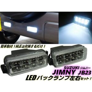 簡単取付 純正交換用 スズキ ジムニー JB23W LED バックランプ テールランプ 2個 セット 白 ホワイト インナーメッキ クリア 同梱無料｜aria-net