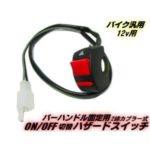 LED ウインカー用 12V バイク 汎用 2線式 オンオフ スイッチ ON OFF ハンドル 取付...