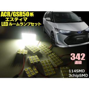 トヨタ ACR GSR50系 エスティマ 前期 後期 3チップ 5050 SMD LED ルームラン...