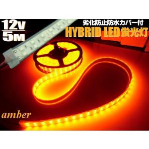 12V 5M 2列 両側配線 切断可 高品質 5050チップ 防水カバー付 LED テープライト 蛍...