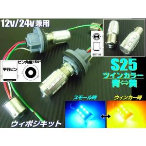 12V 24V 兼用 ウイポジ ツインカラー バルブ S25 ピン角150°ソケット LED 青 黄...