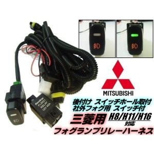 12V ミツビシ 三菱 H8 H11 H16 フォグランプ 配線 リレー フォグ ハーネス LED スペア スイッチホール 後付 デイライト RVR GA3W｜aria-net