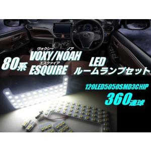 80系 エスクァイア ノア ヴォクシー ZRR80 LED ルームランプ 6点 白 ホワイト ハイブリット 3車種共通 360連級 5050 NOAH VOXY 室内灯