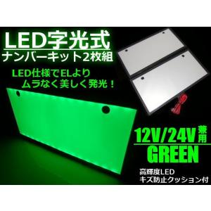 同梱無料 光るナンバー 全面発光 12V 24V 兼用 EL以上 美発光 超薄型 LED 字光 ナン...