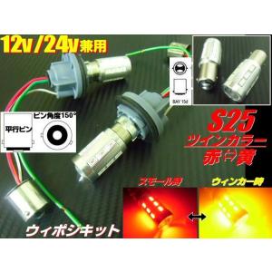 12V 24V 兼用 改良型 ウイポジ ツインカラー バルブ S25 ピン角150°ソケット LED 赤 橙 ウインカーポジション キット 黄 トラック｜aria-net