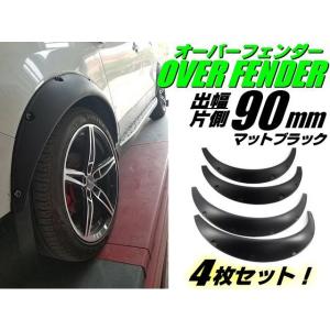 汎用 オーバーフェンダー 出幅 90mm マット ブラック 4枚セット